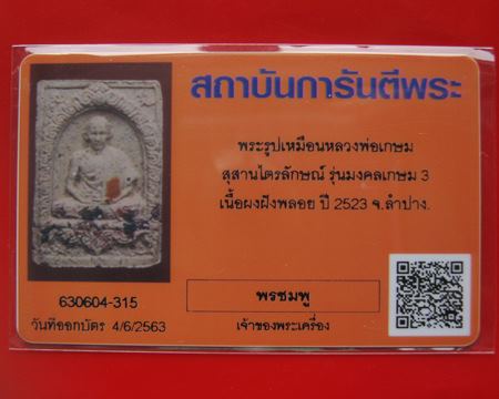 บัตรรับประกันพระแท้