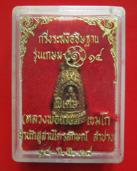พระกริ่งระฆังอธิษฐานสารพัดนึก แก้คุณไสย ลบอาถรรพณ์ หลวงพ่อเกษมสร้างปี พ.ศ. 2538 มีลักษณะเป็นกริ่งทรง