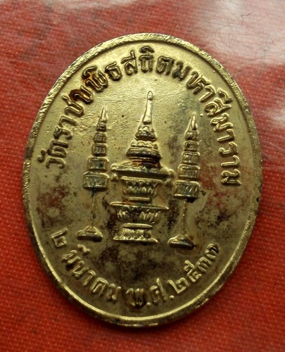 เริ่ม 10 บาท กับ เหรียญ สมเด็จพระพุทธปาพจนบดี วัดราชบพิธ ปี2533 …B333