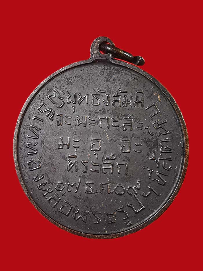 เหรียญกรมหลวงชุมพร ฐานทัพเรือสัตหีบสร้าง เนื่องในพิธีหล่อพระรูปฯ ที่สัตหีบ เนื้อทองแดง ปี 2509 # 1