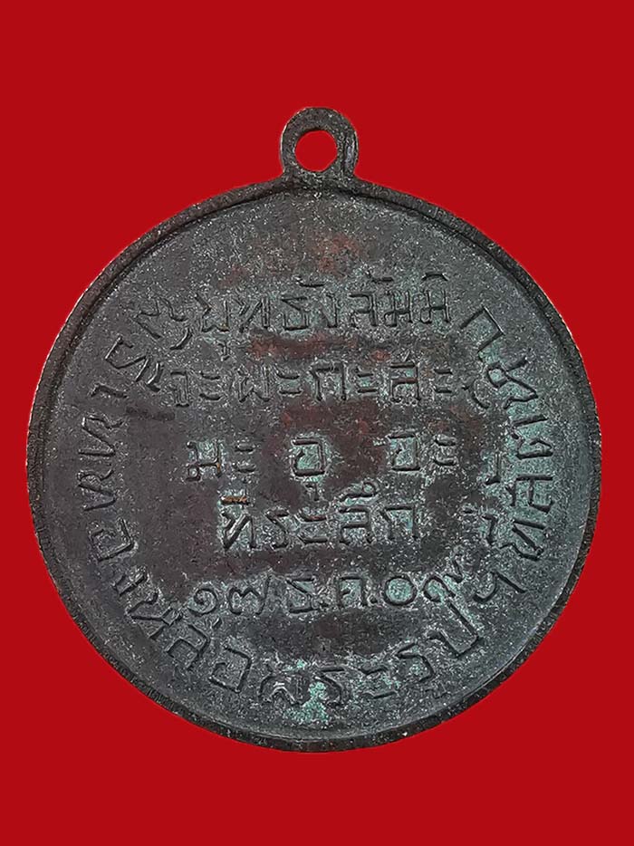 เหรียญกรมหลวงชุมพร ฐานทัพเรือสัตหีบสร้าง เนื่องในพิธีหล่อพระรูปฯ ที่สัตหีบ เนื้อทองแดง ปี 2509 # 2