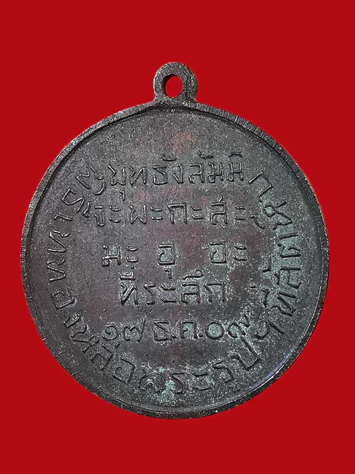 เหรียญกรมหลวงชุมพร ฐานทัพเรือสัตหีบสร้าง เนื่องในพิธีหล่อพระรูปฯ ที่สัตหีบ เนื้อทองแดง ปี 2509 # 2