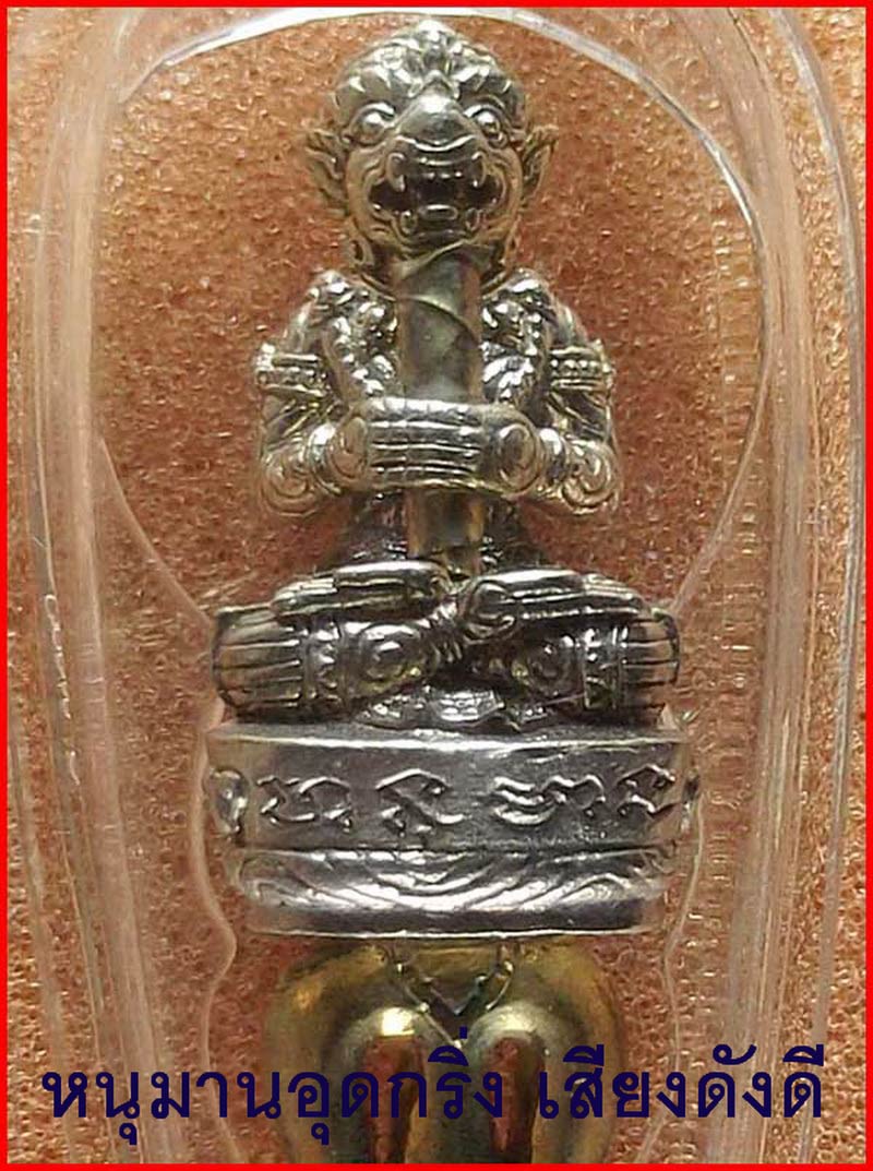 หนุมานจับตะกรุดมหาจักร หลวงพ่อฟู วัดบางสมัคร จ.ฉะเชิงเทรา เนื้อทองขาว อุดกริ่ง จับตะกรุดเงิน