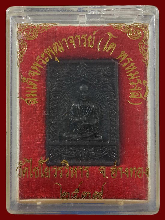 เหรียญหล่อสมเด็จพระพุฒาจารย์โต วัดไชโยวรวิหาร จ.อ่างทอง ปี39 