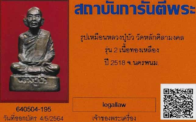 บัตรรับประกันพระแท้