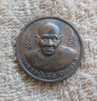 เหรียญหลวงปู่เจือ วัดกลางบางแก้ว จ.นครปฐม