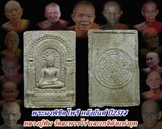 พระผง สมเด็จพิชิตไพรี หลังยันต์บัว วัดท่าเกวียน จังหวัดฉะเชิงเทรา ปี 2514 หลวงปู่ทิมปลุกเสก