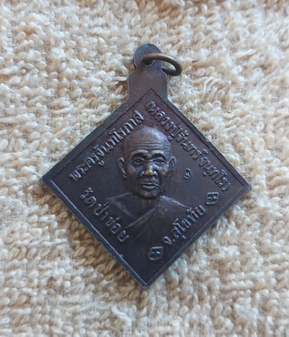 เหรียญกรมหลวงชุมพรเขตอุดมศักดิ์ หลัง หลวงปู่จันทร์ วัดป่าข่อย จ.สุโขทัย