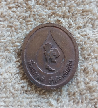 เหรียญที่ระลึก แด่ผู่บริจาคโลหิต