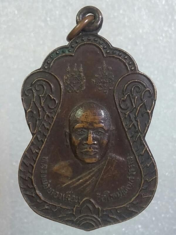 เหรียญหลวงพ่อเรือง หลวงพ่อทองเลื่อน วัดใหม่พิณสุวรรณ ปี๑๐ สุพรรณบุรี 