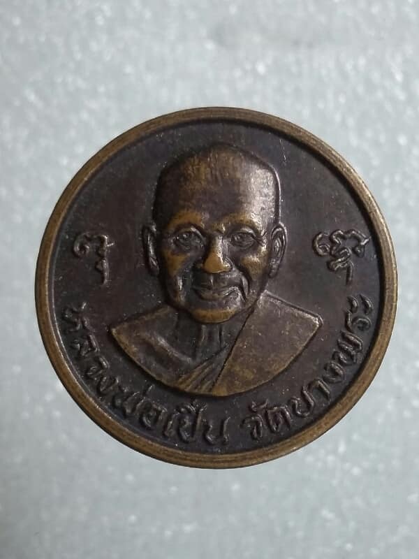 เหรียญโภคทรัพย์หลวงพ่อเปิ่น หลังถุงเงิน วัดบางพระ นครปฐม เคาะเดียวครับ