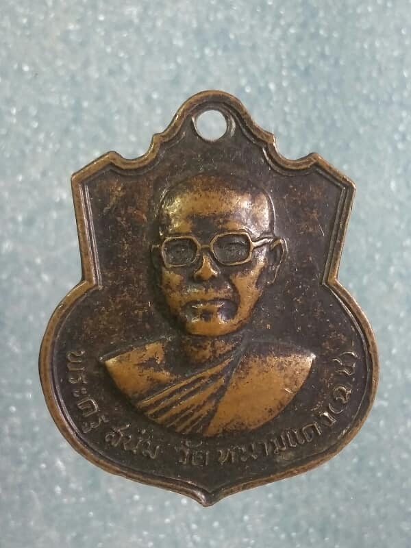 เหรียญพระครูสนม วัดหนามแดง ฉะเชิงเทรา ปี๑๖ เคาะเดียวครับ