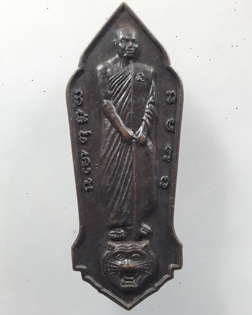 " เหรียญ ยืนเหยียบหัวเสือ หลวงปู่สังวาลย์ เขมโก วัดทุ่งสามัคคีธรรม จ.สุพรรณบุรี หลังยันต์เกราะเพชร ส