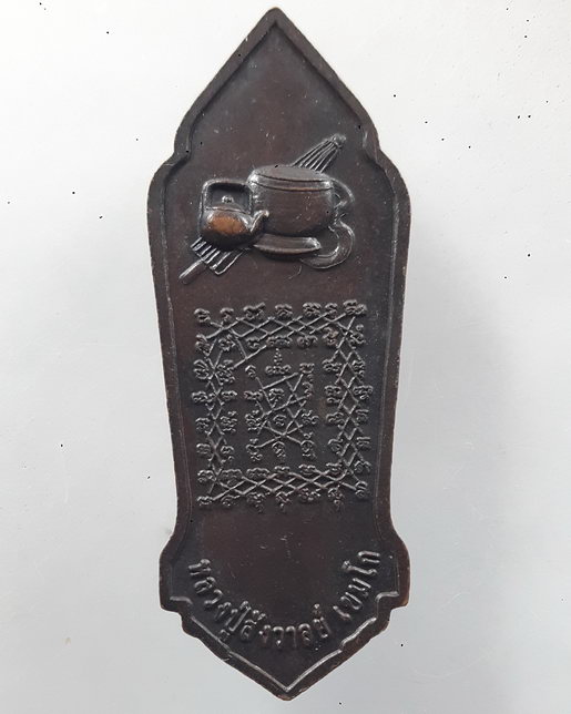 " เหรียญ ยืนเหยียบหัวเสือ หลวงปู่สังวาลย์ เขมโก วัดทุ่งสามัคคีธรรม จ.สุพรรณบุรี หลังยันต์เกราะเพชร ส