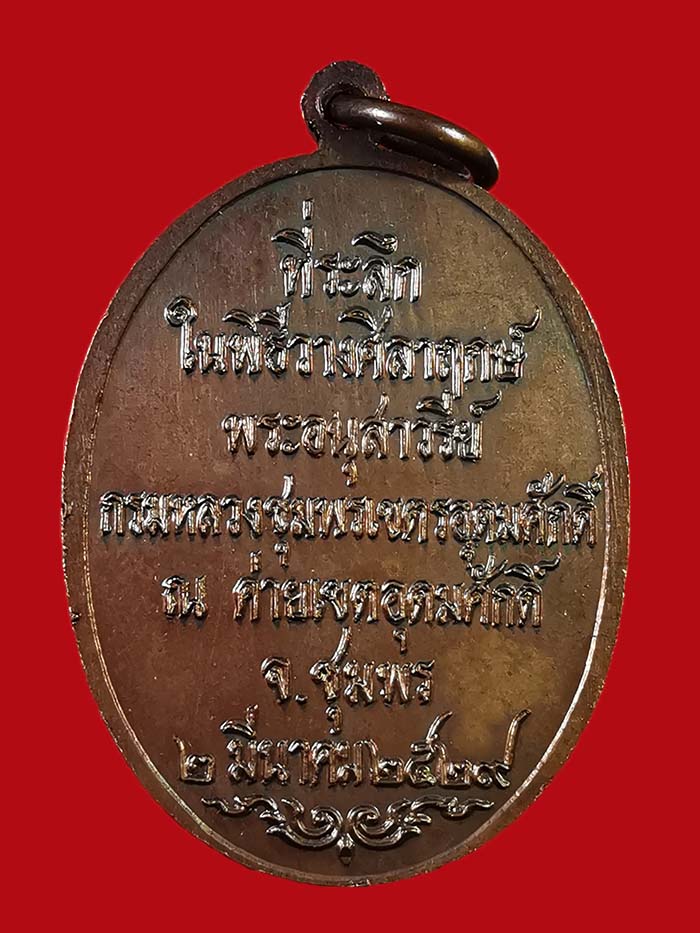 เหรียญกรมหลวงชุมพร เปิดค่ายเขตอุดมศักดิ์ จ.ชุมพร รุ่นแรก ปี 29 # 2