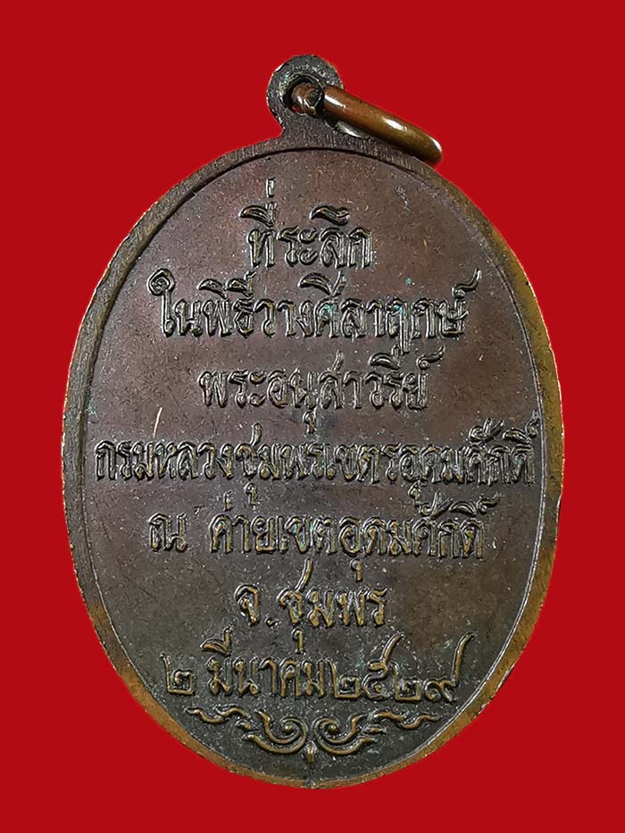 เหรียญกรมหลวงชุมพร เปิดค่ายเขตอุดมศักดิ์ จ.ชุมพร รุ่นแรก ปี 29 # 3