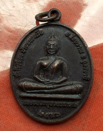 เริ่ม 10 บาท กับ เหรียญพระพุทธพรมงคล จ.อุดรธานี  …B357