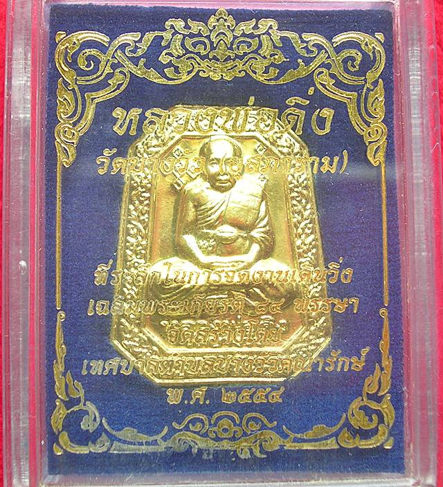 เหรียญที่ระลึกจัดงานเดินวิ่งเฉลิมพระเกียรติ หลวงพ่อดิ่ง
