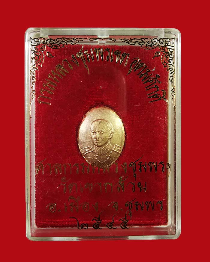 เม็ดกระดุมกรมหลวงชุมพร วัดเขากล้วย จ.ชุมพร ปี 45 # 4 พร้อมกล่องเดิม