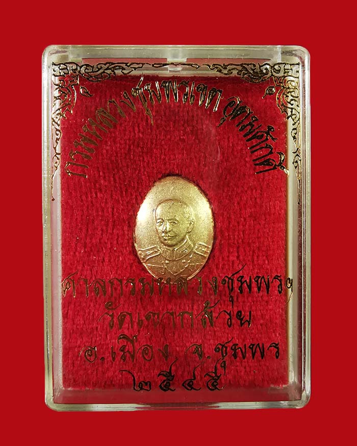 เม็ดกระดุมกรมหลวงชุมพร วัดเขากล้วย จ.ชุมพร ปี 45 # 5 พร้อมกล่องเดิม