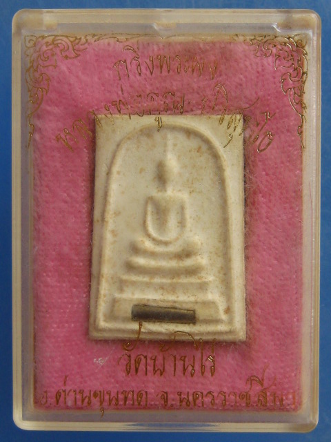 กริ่งพระผง หลวงพ่อคูณ วัดบ้านไร่