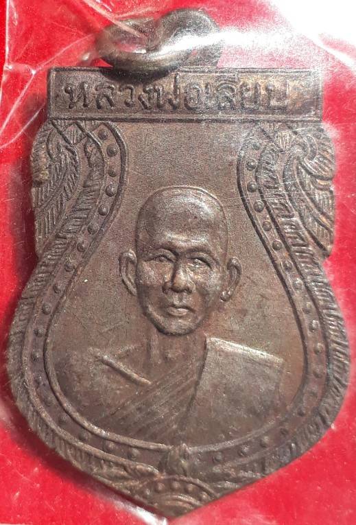 เหรียญเสมารุ่นแรก "หลวงพ่อเลียบ" วัดช่องลม (วัดท่าพระยาจักร) 