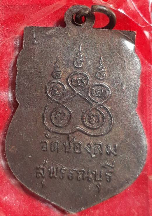 เหรียญเสมารุ่นแรก "หลวงพ่อเลียบ" วัดช่องลม (วัดท่าพระยาจักร) 