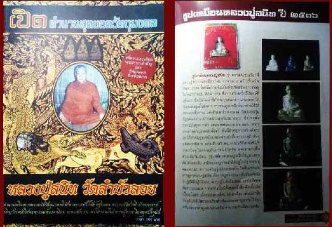 รูปเหมือนหลวงพ่อสนิท วัดลำบัวลอย จ.นครนายก ปี2536 เสาร์5 แช่น้ำมนต์ มีพระธาตุเสด็จ ตามรูป