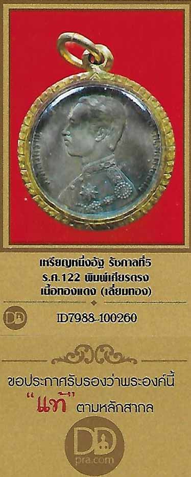 เหรียญรัชกาลที่ ๕ ร.ศ.๑๒๒ พระเศียรตรงกันเลี่ยมทองคำแท้พร้อมบัตรรับรองพระแท้*258