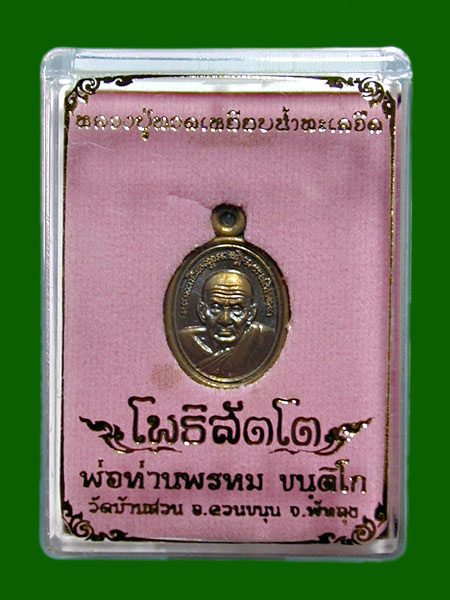 หลวงปู่ทวดพ่อท่านพรหม วัดบ้านสวน........เคาะเดียวแดง