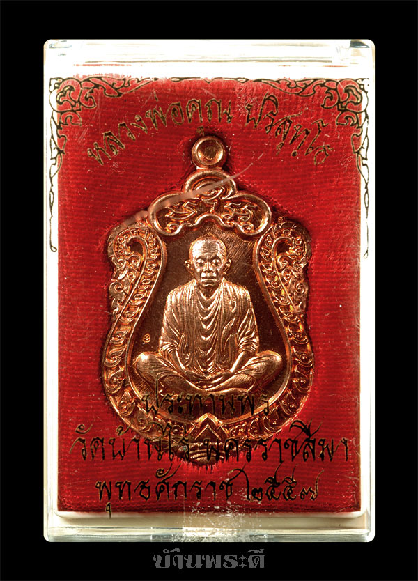 เหรียญเสมาประทานพร หลวงพ่อคูณ เนื้อทองแดงผิวไฟ พร้อมกล่องเดิม สภาพสวย