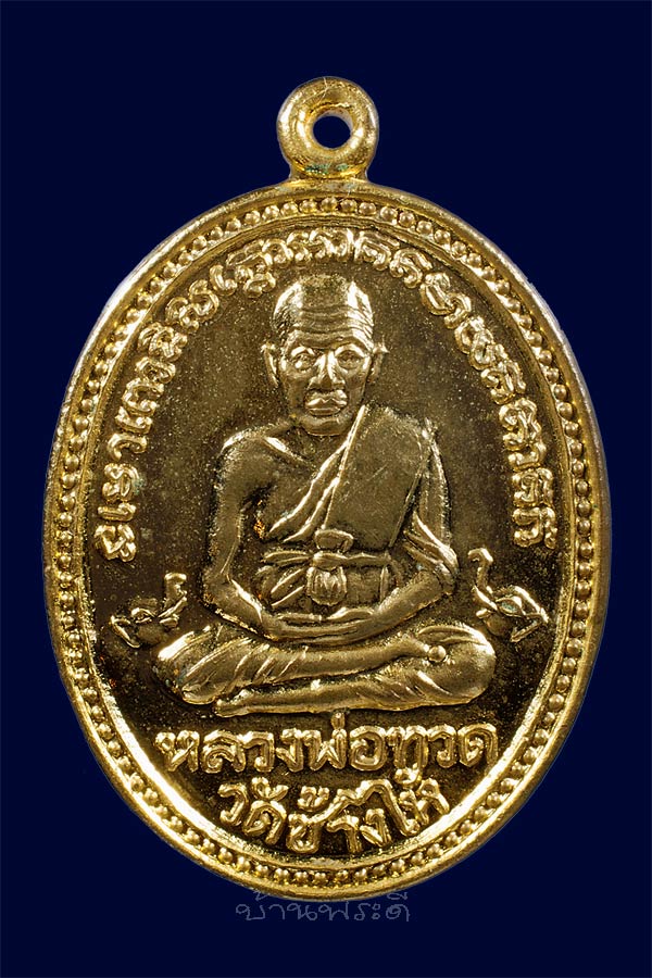 เหรียญหลวงพ่อทวด หลังช้างสามเศียร ตระกูลแซ่แต้สร้างถวาย เนื้ อทองแดงกะไหล่ทอง ปี 2499 หายากครับ
