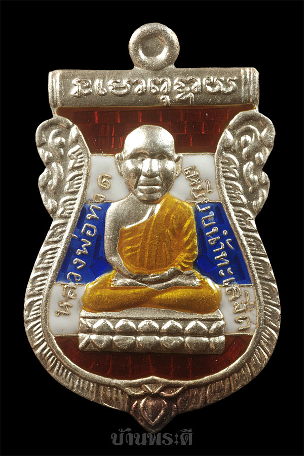เหรียญหลวงปู่ทวด เนื้อเงิน รุ่นพิทักษ์แผ่นดิน พร้อมกล่องเดิม
