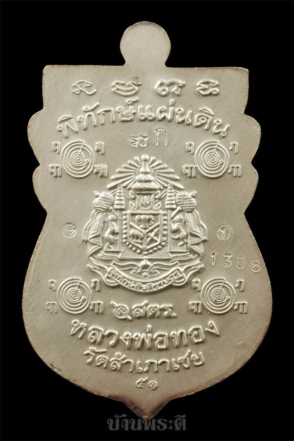 เหรียญหลวงปู่ทวด เนื้อเงิน รุ่นพิทักษ์แผ่นดิน พร้อมกล่องเดิม