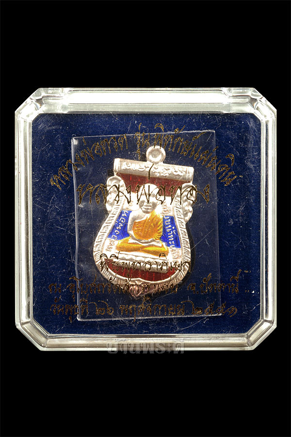 เหรียญหลวงปู่ทวด เนื้อเงิน รุ่นพิทักษ์แผ่นดิน พร้อมกล่องเดิม