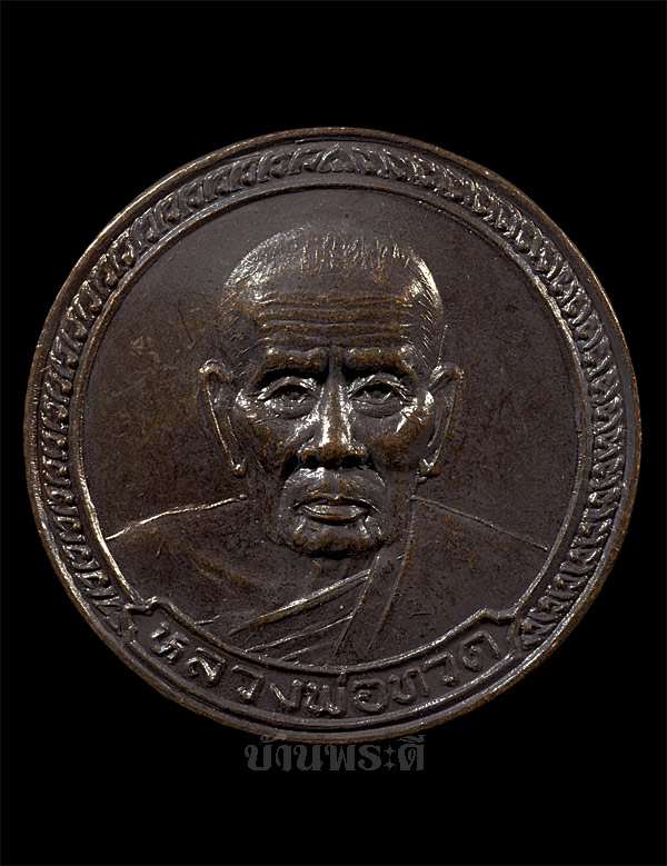 เหรียญหลวงปู่ทวด-อาจารย์นอง ที่ระลึกยกยอดฉัตรวิหารครบรอบ 77 ปี พระอาจารย์นอง วัดทรายขาว ปี 2539