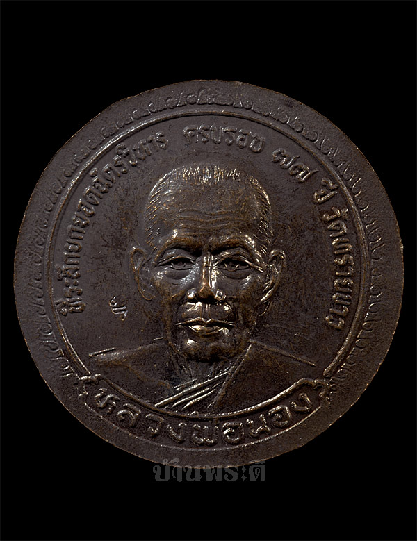 เหรียญหลวงปู่ทวด-อาจารย์นอง ที่ระลึกยกยอดฉัตรวิหารครบรอบ 77 ปี พระอาจารย์นอง วัดทรายขาว ปี 2539