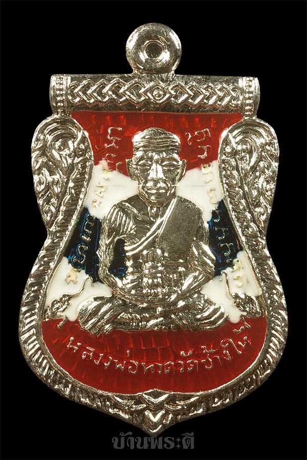 เหรียญหลวงปู่ทวด เนื้อเงินลงยาสีธงชาติ รุ่นบารมี 81 หลวงพ่อเขียวปลุกเสก กล่องเดิม