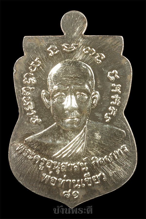 เหรียญหลวงปู่ทวด เนื้อเงินลงยาสีธงชาติ รุ่นบารมี 81 หลวงพ่อเขียวปลุกเสก กล่องเดิม