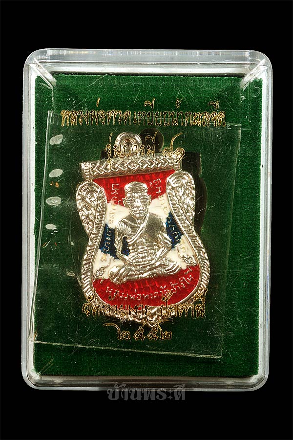 เหรียญหลวงปู่ทวด เนื้อเงินลงยาสีธงชาติ รุ่นบารมี 81 หลวงพ่อเขียวปลุกเสก กล่องเดิม