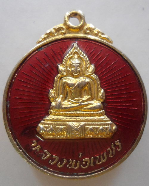 “ เหรียญ หลวงพ่อเพชร วัดท่าหลวง จ.พิจิตร งานแข่งเรือ ปี 2528 กะไหล่ทองลงยา ”