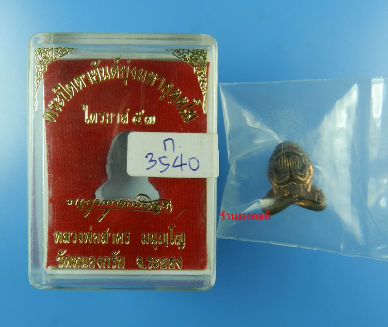 ปิดตายันต์ยุ่งมหาอุตตโม รุ่นไตรมาส53 หลวงพ่อสาคร วัดหนองกรับ เนื้อทองแดงผสมชนวน พิมพ์กลาง No.2350 