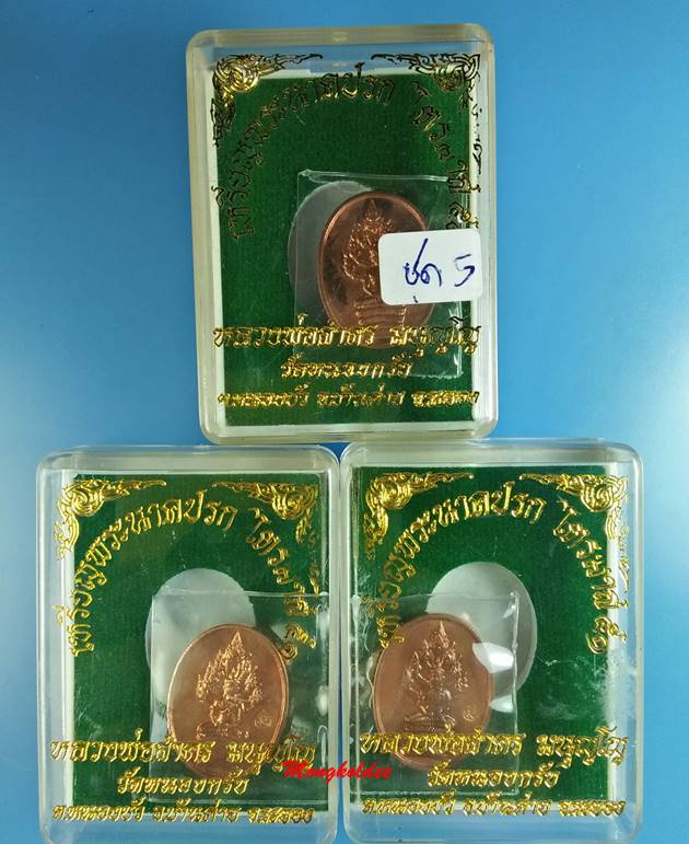 เหรียญพระนาคปรก รุ่นไตรมาส 51 หลวงพ่อสาคร วัดหนองกรับ เนื้อทองแดง 3 องค์ สภาพสวยพร้อมกล่องเดิม