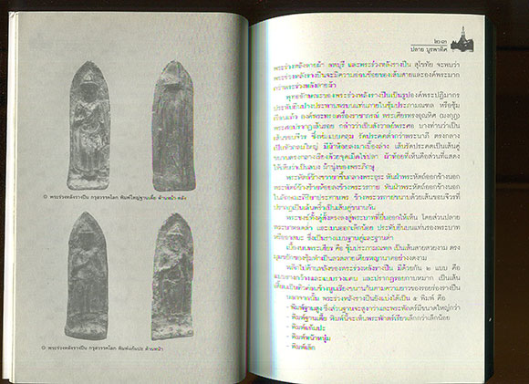 หนังสือ กรุพระแห่งสยาม เครื่องรางแห่งแผ่นดิน โดย ปลาย บูรพาทิศ