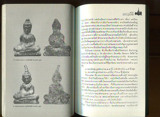 หนังสือ กรุพระแห่งสยาม เครื่องรางแห่งแผ่นดิน โดย ปลาย บูรพาทิศ