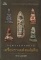หนังสือ กรุพระแห่งสยาม เครื่องรางแห่งแผ่นดิน โดย ปลาย บูรพาทิศ