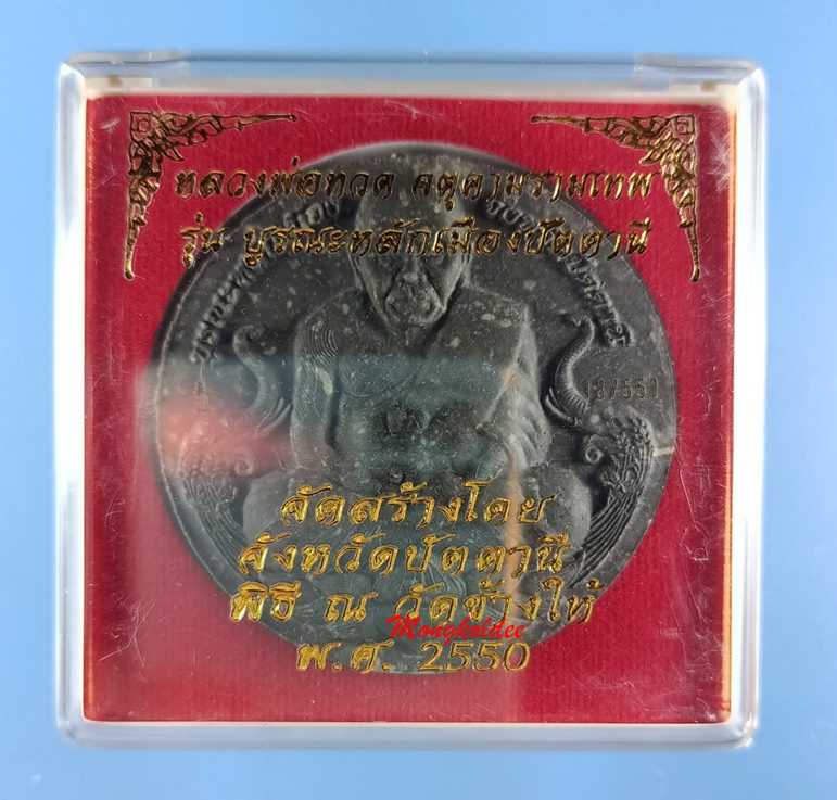 หลวงพ่อทวด-จตุคามรามเทพ รุ่นบูรณะหลักเมืองปัตตานี ปี50 วัดช้างให้ จ.ปัตตานี เนื้อผงพุทธคุณสีดำ