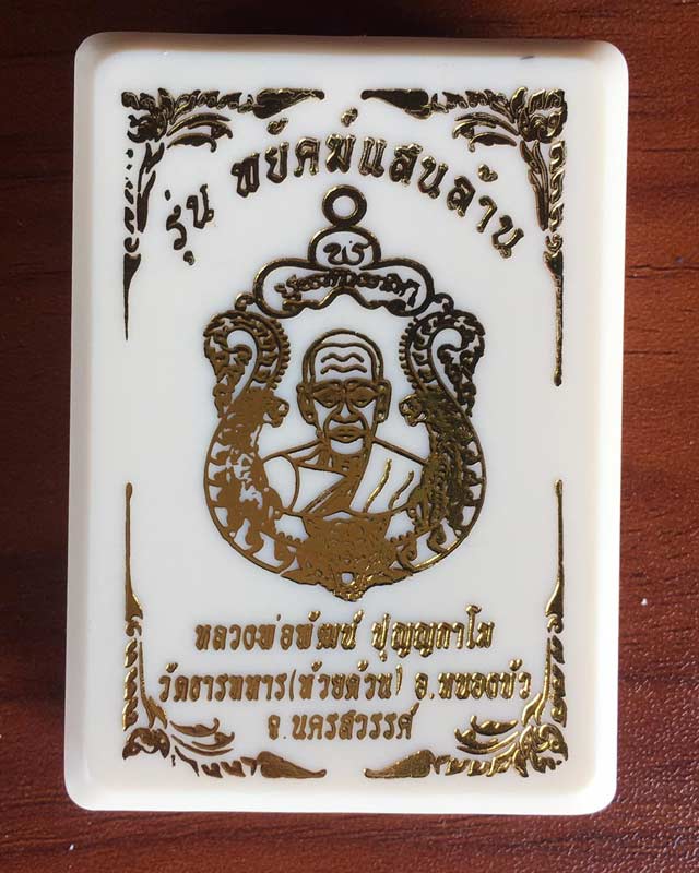 หลวงพ่อพัฒน์ วัดห้วยด้วน นครสวรรค์ รุ่นพยัคฆ์แสนล้าน   EE7