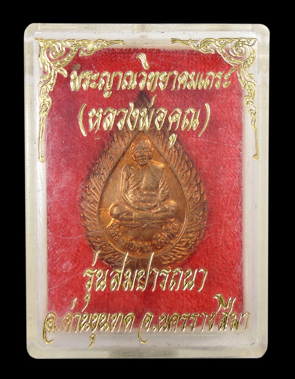 เคาะเดียว...เหรียญพัดยศ รุ่นสมปราถนา หลวงพ่อคูณ วัดบ้านไร่ เนื้อทองแดง ปี๒๕๓๖