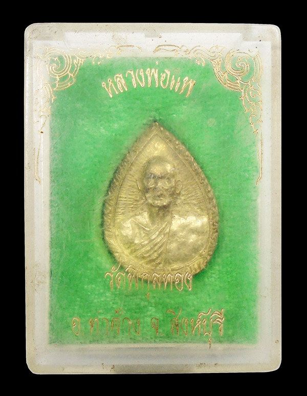 30บาท.... เหรียญหล่อหยดน้ำหลังสิงห์ หลวงพ่อแพ วัดพิกุลทอง จ.สิงห์บุรี ...2